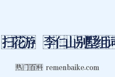 扫花游·李仁山别墅组词是什么意思的图片